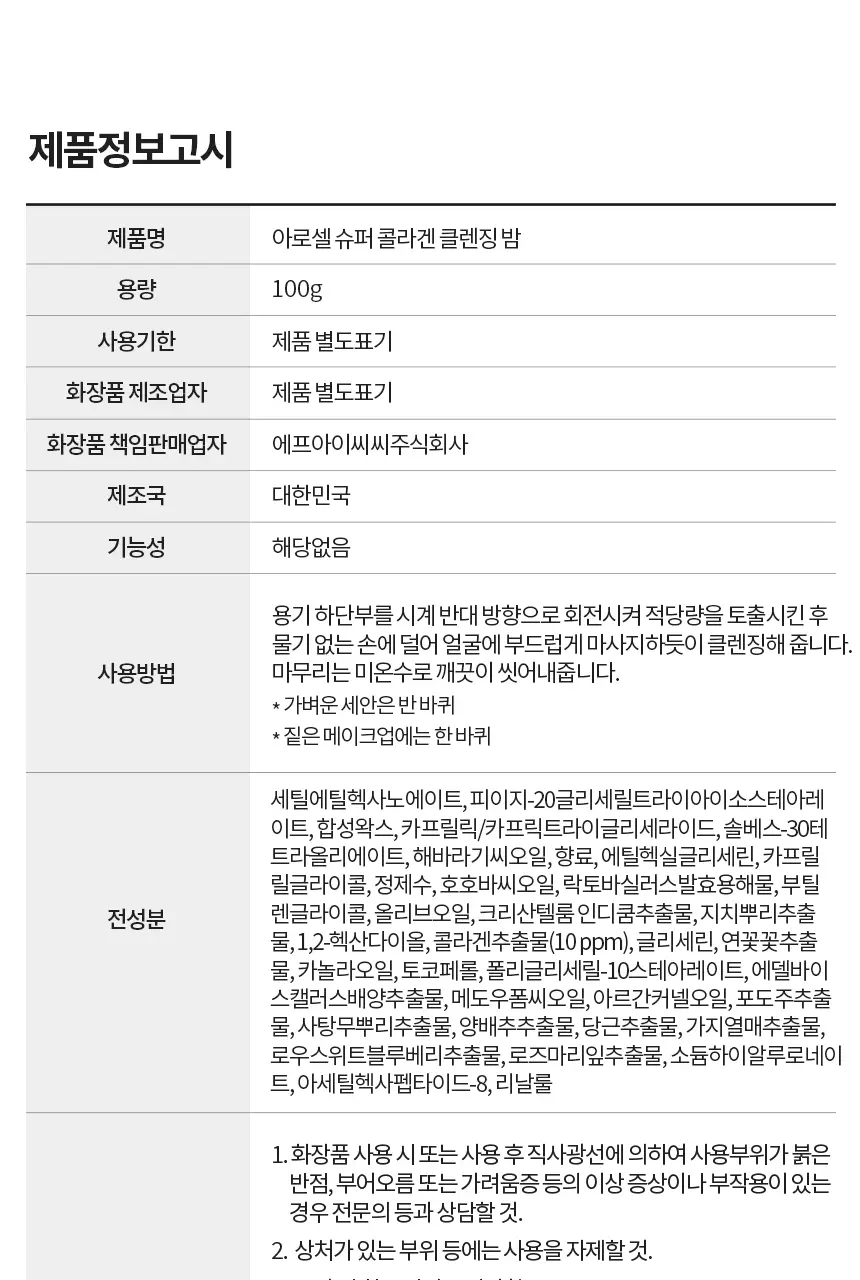 [깎아쓰는클밤/모공피지순삭] 아로셀 슈퍼 콜라겐 멜팅 클렌징밤 100g 상세페이지 28
